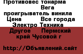	 Противовес тонарма “Unitra“ G-602 (Вега-106 проигрыватель винила) › Цена ­ 500 - Все города Электро-Техника » Другое   . Пермский край,Чусовой г.